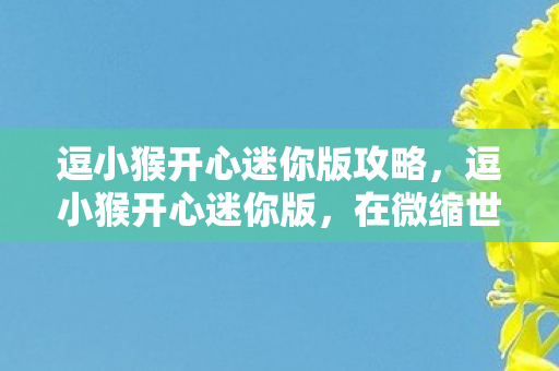 逗小猴开心迷你版攻略图片