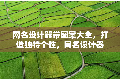 网名设计器带图案大全图片