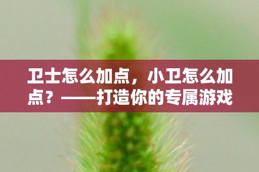 打造你的专属游戏角色图片