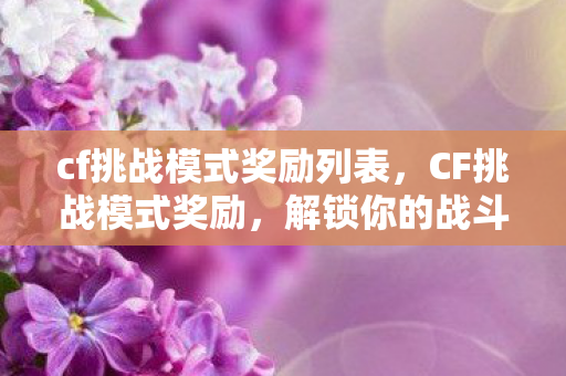 cf挑战模式奖励列表图片