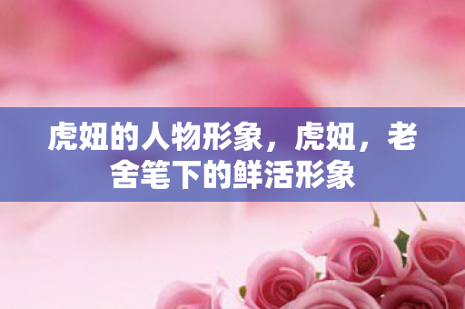 老舍笔下的鲜活形象图片