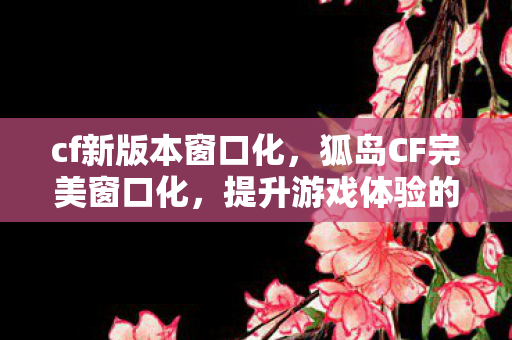 提升游戏体验的必备技巧图片