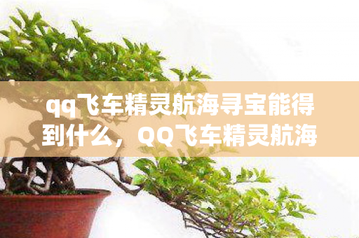 qq飞车精灵航海寻宝能得到什么，QQ飞车精灵航海攻略