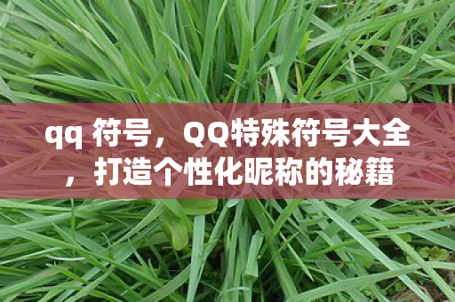 打造个性化昵称的秘籍图片