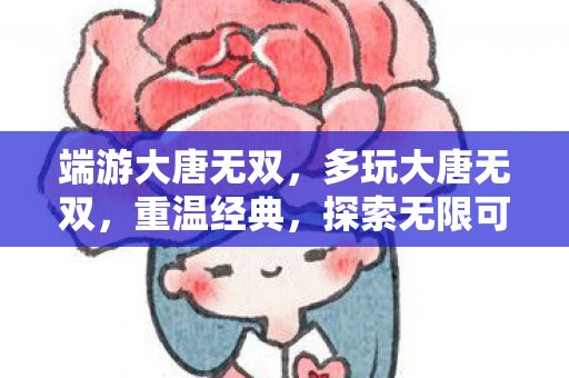 端游大唐无双图片