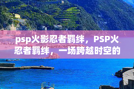 一场跨越时空的冒险之旅图片