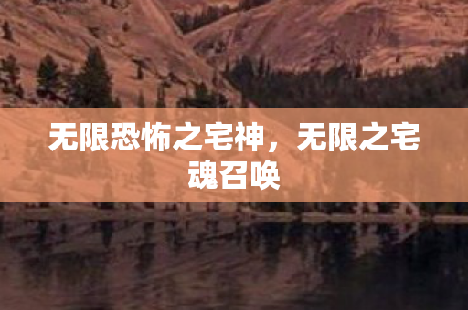 无限恐怖之宅神图片