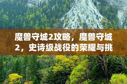 史诗级战役的荣耀与挑战图片