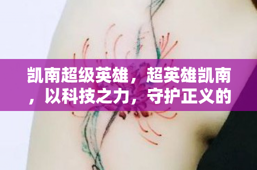 守护正义的使者图片