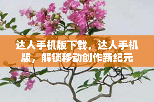 解锁移动创作新纪元图片