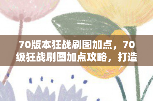 70级狂战刷图加点攻略图片