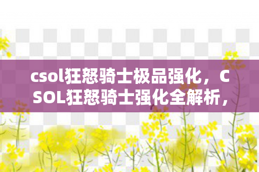 CSOL狂怒骑士强化全解析图片