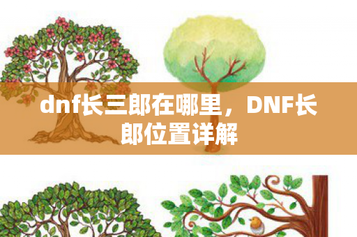 dnf长三郎在哪里图片