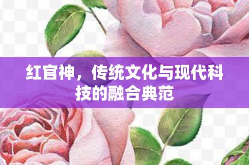 传统文化与现代科技的融合典范图片