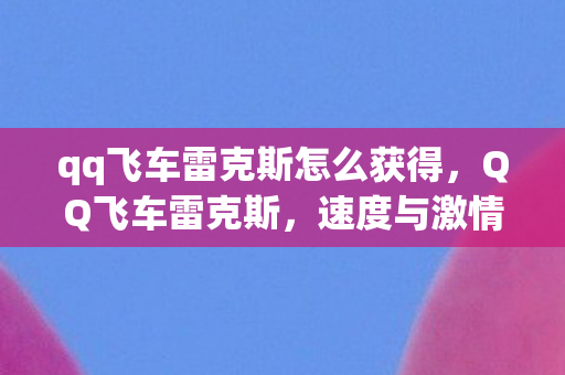 qq飞车雷克斯怎么获得图片