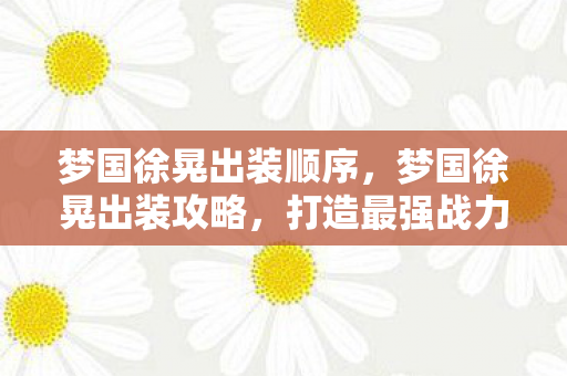 打造最强战力的关键步骤图片