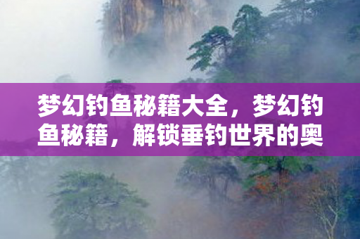 解锁垂钓世界的奥秘图片