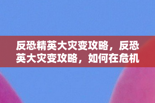 如何在危机中保持冷静与高效应对图片