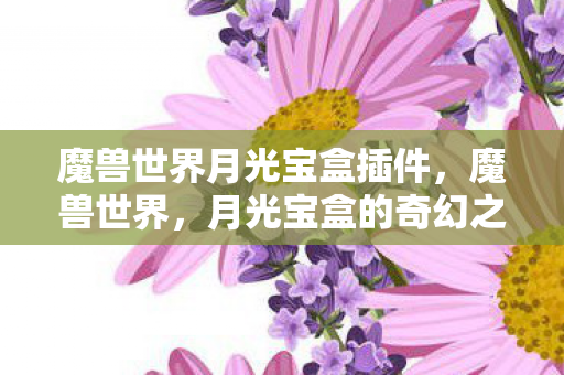 魔兽世界月光宝盒插件图片