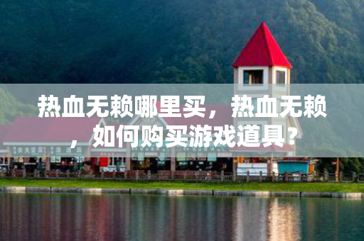 如何购买游戏道具图片