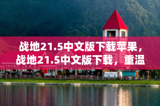 5中文版下载苹果图片