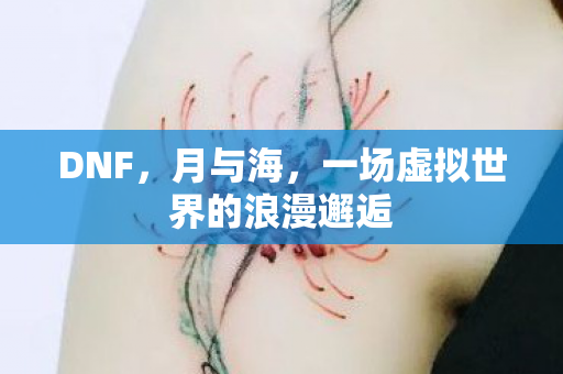 一场虚拟世界的浪漫邂逅图片