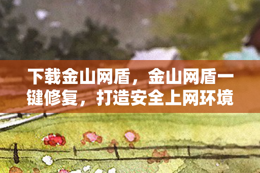 打造安全上网环境的利器图片