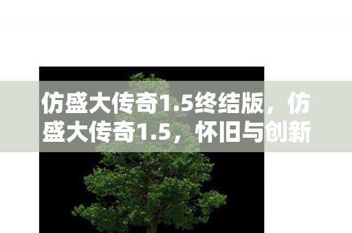 怀旧与创新的经典游戏图片