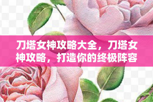 打造你的终极阵容与策略图片