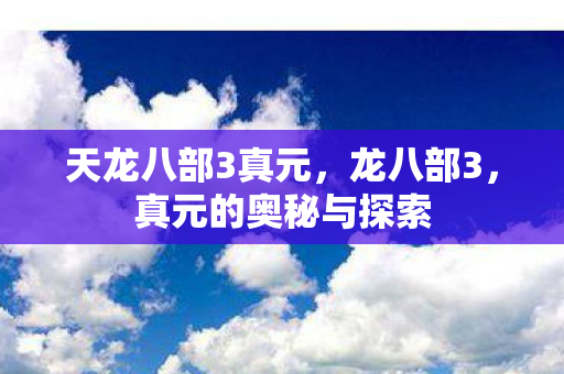 真元的奥秘与探索图片