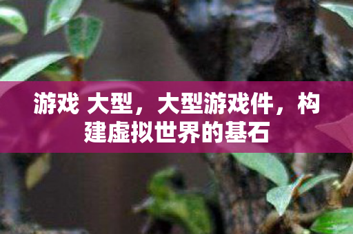 构建虚拟世界的基石图片