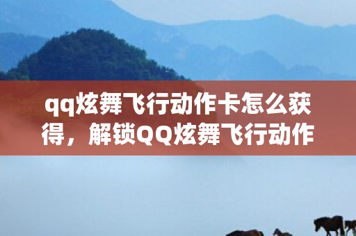 qq炫舞飞行动作卡怎么获得图片
