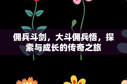 探索与成长的传奇之旅图片