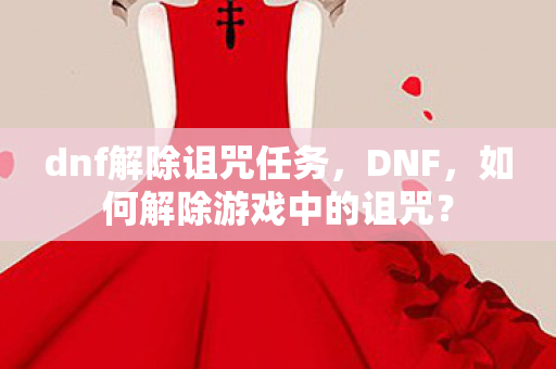 如何解除游戏中的诅咒图片