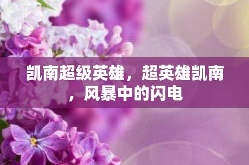 凯南超级英雄图片