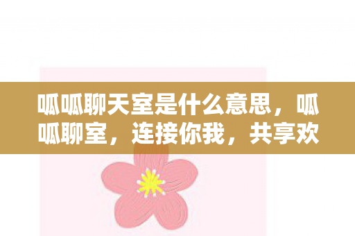 呱呱聊天室是什么意思图片