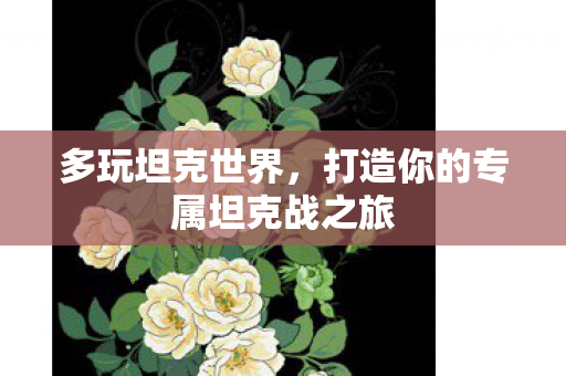 打造你的专属坦克战之旅图片