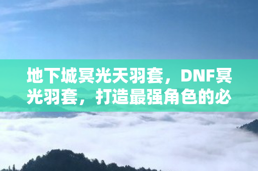 打造最强角色的必备神器图片