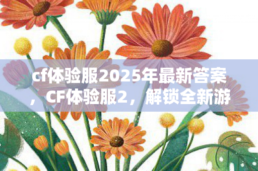cf体验服2025年最新答案图片