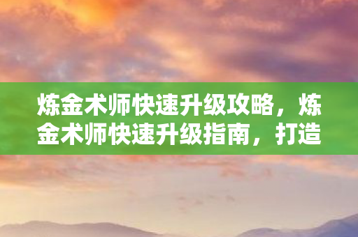 炼金术师快速升级攻略图片