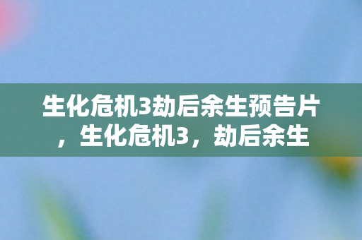 生化危机3劫后余生预告片图片