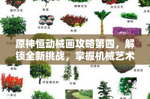 原神恒动械画攻略第四图片