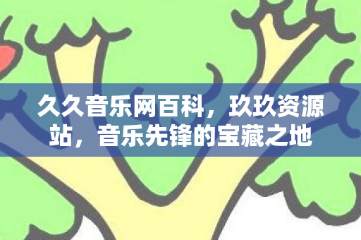 音乐先锋的宝藏之地图片