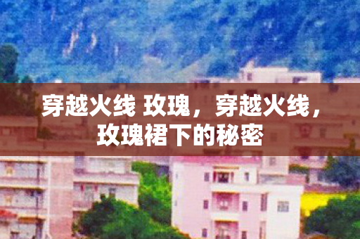 穿越火线 玫瑰图片