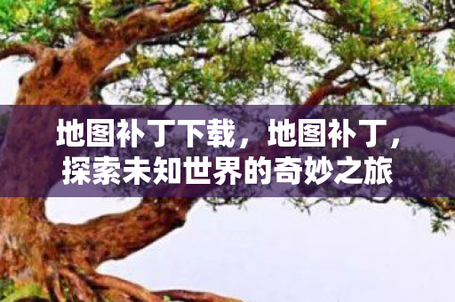 探索未知世界的奇妙之旅图片