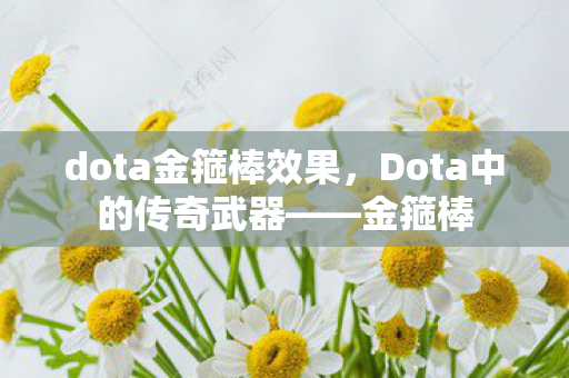 Dota中的传奇武器图片