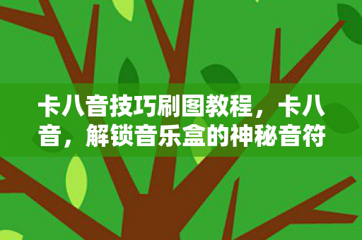 解锁音乐盒的神秘音符图片