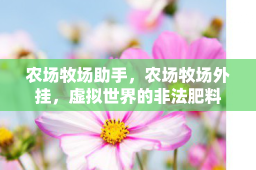 虚拟世界的非法肥料图片