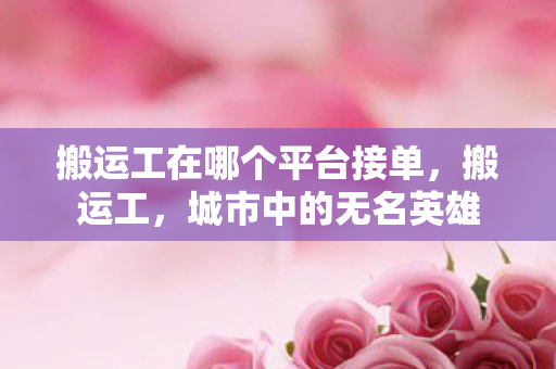 搬运工在哪个平台接单图片