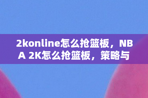 2konline怎么抢篮板图片